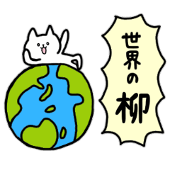 [LINEスタンプ] 全国の【柳】さんのためのスタンプ