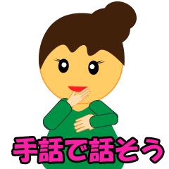 [LINEスタンプ] 手話でシュワッチ