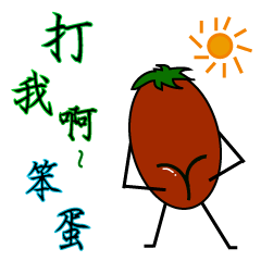 [LINEスタンプ] Dumb tomatoes lycopene life