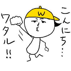 [LINEスタンプ] わたるのスタンプ！うえ～い