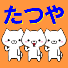 [LINEスタンプ] 超★たつや(タツヤ)なイヌ