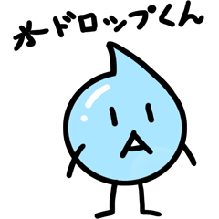 [LINEスタンプ] 水ドロップくん v1 (日本)の画像（メイン）
