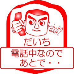 [LINEスタンプ] だいちですが！