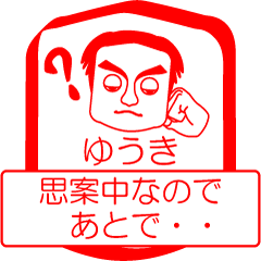 [LINEスタンプ] ゆうきですが！