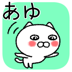 [LINEスタンプ] あゆちゃんねこ