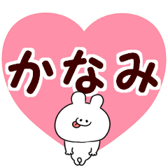 [LINEスタンプ] 名前スタンプ【かなみ】