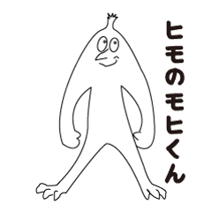 [LINEスタンプ] mohi of himo