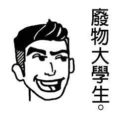 [LINEスタンプ] Garbage College Student