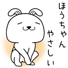 [LINEスタンプ] ほうちゃんに送るスタンプ