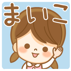 [LINEスタンプ] 【まいこ/マイコ】さんが使うスタンプ