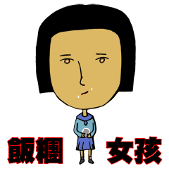 [LINEスタンプ] rice ball girl 1947