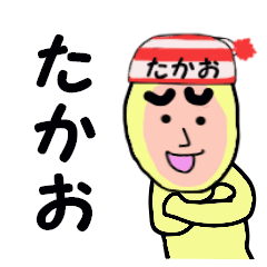 [LINEスタンプ] たかお専用