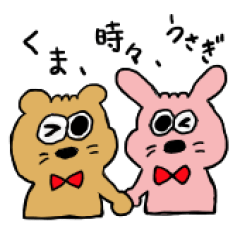 [LINEスタンプ] くま、時々、うさぎ