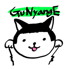 [LINEスタンプ] グ ナャンイ (gu nyang e)