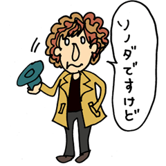 [LINEスタンプ] ソノダですけどなにか