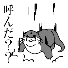 [LINEスタンプ] どことなくウザいカワウソ