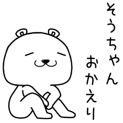 [LINEスタンプ] そうちゃんに送るスタンプ