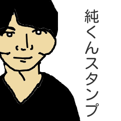 [LINEスタンプ] じゅんくんスタンプ