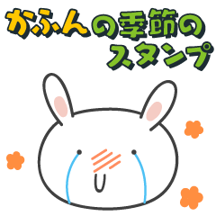 [LINEスタンプ] 花粉の季節のスタンプ