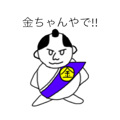 [LINEスタンプ] 金ちゃん専用スタンプ