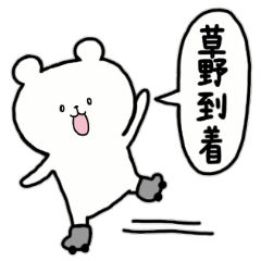 [LINEスタンプ] 全国の【草野】さんのためのスタンプ