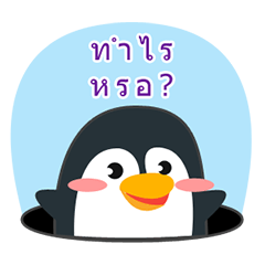 [LINEスタンプ] penguin guin : what do you do？