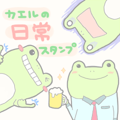 [LINEスタンプ] カエルの日常スタンプ