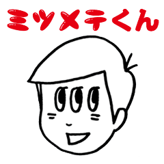 [LINEスタンプ] ミツメテくん