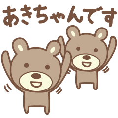 [LINEスタンプ] あきちゃんクマ bear for Akichanの画像（メイン）