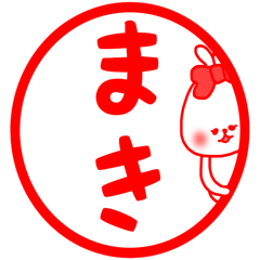 [LINEスタンプ] 「まき」専用の名前スタンプの画像（メイン）