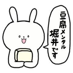 [LINEスタンプ] 全国の【堀井】さんのためのスタンプ