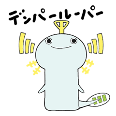 [LINEスタンプ] 携帯生物デンパールーパー 