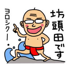 [LINEスタンプ] 坊頭田 陽