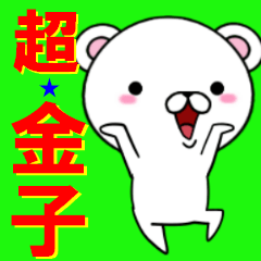 [LINEスタンプ] 超★金子(かねこ・カネコ)なクマの画像（メイン）