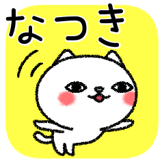 [LINEスタンプ] なつきちゃんねこ