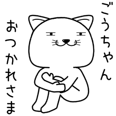 [LINEスタンプ] ごうちゃんに送るスタンプ