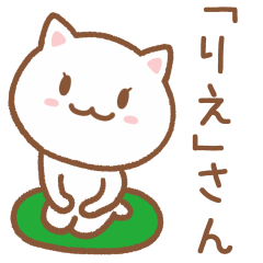 [LINEスタンプ] 「りえ」さんが使う猫のスタンプ