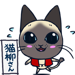 [LINEスタンプ] 猫柳さん ザ・アニメーション