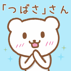 [LINEスタンプ] 「つばさ」さんが使うクマのスタンプ