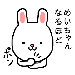 [LINEスタンプ] めいちゃん専用スタンプ（うさぎ）