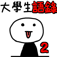 [LINEスタンプ] College Students chat2