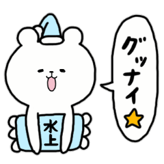 [LINEスタンプ] 全国の【水上】さんのためのスタンプ