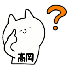 [LINEスタンプ] 全国の【高岡】さんのためのスタンプ