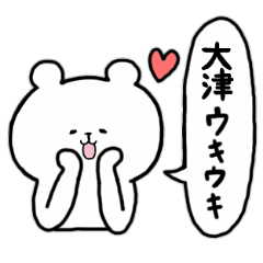 [LINEスタンプ] 全国の【大津】さんのためのスタンプ