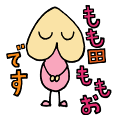 [LINEスタンプ] もも田ももお
