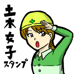 [LINEスタンプ] 土木女子スタンプ