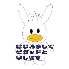 [LINEスタンプ] Nice to meet you Pigad is my name