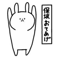 [LINEスタンプ] 全国の【保坂】さんのためのスタンプ