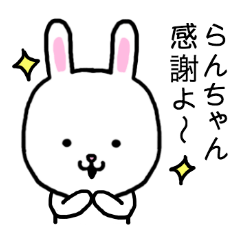 [LINEスタンプ] らんちゃん専用スタンプ（うさぎ）