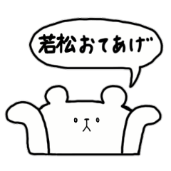 [LINEスタンプ] 全国の【若松】さんのためのスタンプ